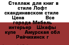 Стеллаж для книг в стиле Лофт, скандинавском стиле › Цена ­ 13 900 - Все города Мебель, интерьер » Шкафы, купе   . Амурская обл.,Райчихинск г.
